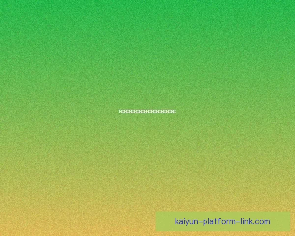 开云体育世界杯助力全球球迷热情共享精彩赛事盛宴