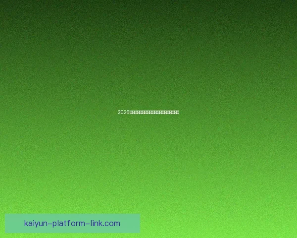 2026世界杯足球盛宴全景解析与全球焦点赛事展望