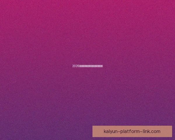 2026世界杯各队实力排名分析与前景预测 2026世界杯各队实力排名分析与前景预测