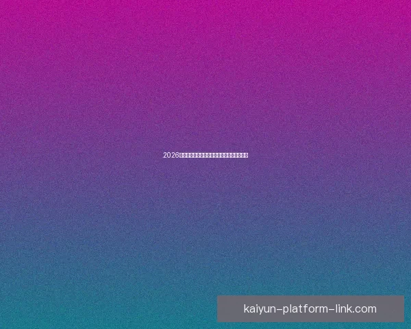 2026世界杯赛前盘口解析与球队胜负趋势深度分析 2026世界杯赛前盘口解析与球队胜负趋势深度分析