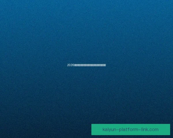 2026年国际足联世界杯精彩赛程与全球足球盛宴全解析