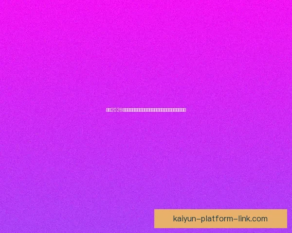 围绕2026世界杯比赛时间全面解析赛程安排观赛攻略与精彩看点展望 围绕2026世界杯比赛时间全面解析赛程安排观赛攻略与精彩看点展望