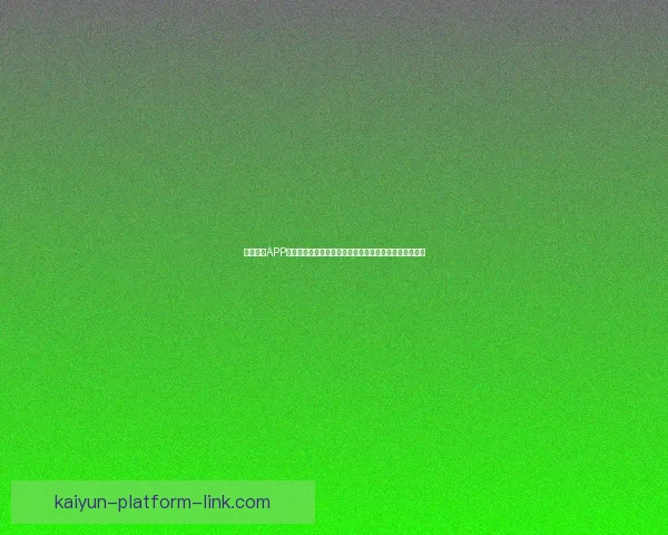 开云体育APP全新升级提供更流畅的体育赛事体验和精准数据分析服务 开云体育APP全新升级提供更流畅的体育赛事体验和精准数据分析服务