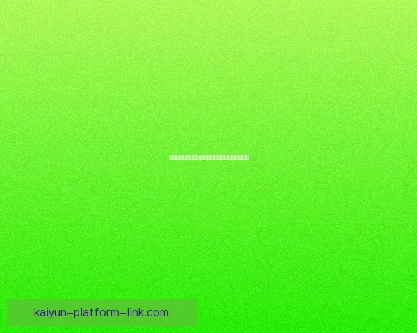 开云体育世界杯助力全球球迷热情共享精彩赛事盛宴